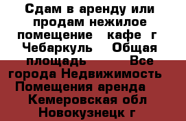 Сдам в аренду или продам нежилое помещение – кафе, г. Чебаркуль. › Общая площадь ­ 172 - Все города Недвижимость » Помещения аренда   . Кемеровская обл.,Новокузнецк г.